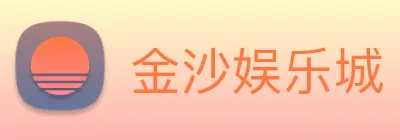 金沙娱乐城 logo